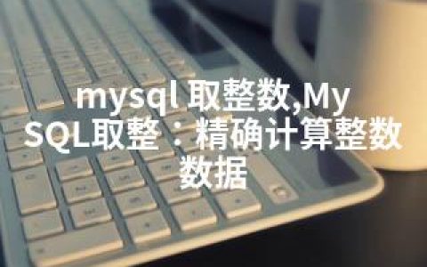 mysql 取整数,MySQL取整：精确计算整数数据