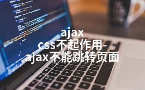 ajax css不起作用-ajax不能跳转页面