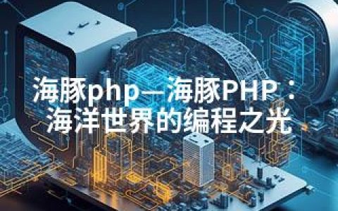 海豚php—海豚PHP：海洋世界的编程之光