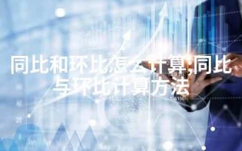 同比和环比怎么计算;同比与环比计算方法