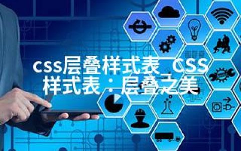 css层叠样式表_CSS样式表：层叠之美