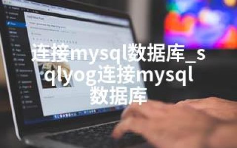 连接mysql数据库_sqlyog连接mysql数据库