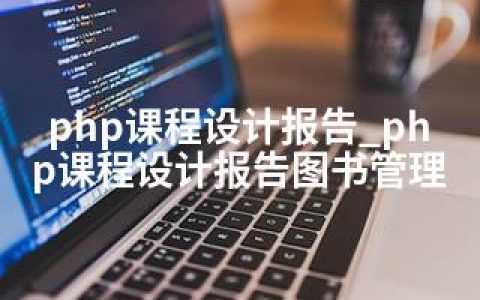 php课程设计报告_php课程设计报告图书管理