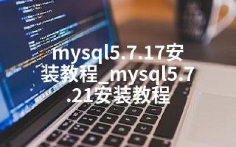 mysql5.7.17安装教程_mysql5.7.21安装教程