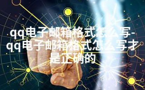 qq电子邮箱格式怎么写-qq电子邮箱格式怎么写才是正确的