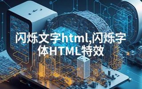 闪烁文字html,闪烁字体HTML特效