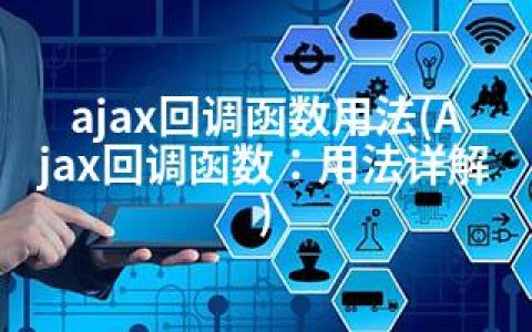 ajax回调函数用法(Ajax回调函数：用法详解)