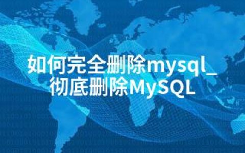 如何完全删除mysql_彻底删除MySQL