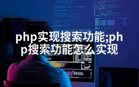 php实现搜索功能;php搜索功能怎么实现