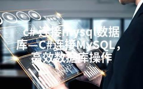 c# 连接mysql数据库—C#连接MySQL，高效数据库操作