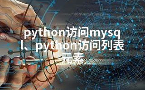 python访问mysql、python访问列表元素