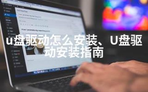 u盘驱动怎么安装、U盘驱动安装指南