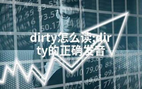 dirty怎么读;dirty的正确发音