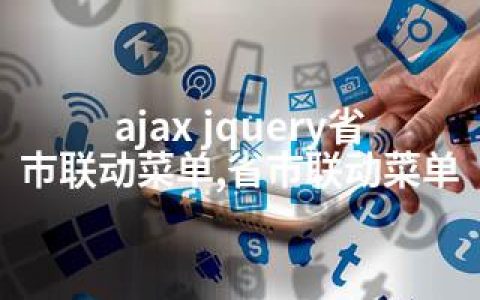 ajax jquery省市联动菜单,省市联动菜单