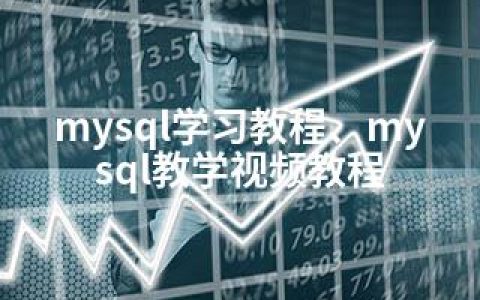 mysql学习教程、mysql教学视频教程