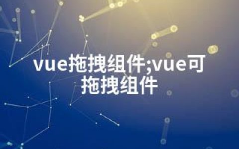 vue拖拽组件;vue可拖拽组件