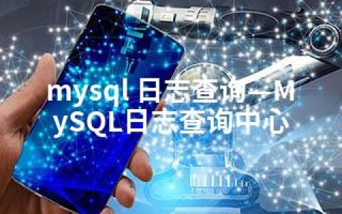 mysql 日志查询—MySQL日志查询中心