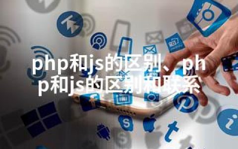 php和js的区别、php和js的区别和联系