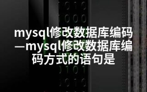 mysql修改数据库编码—mysql修改数据库编码方式的语句是