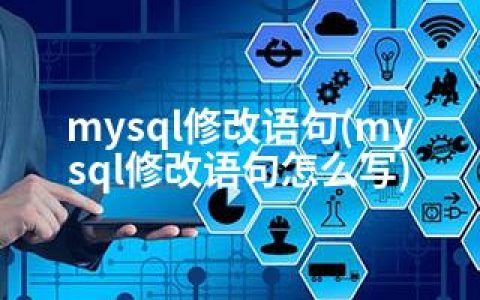 mysql修改语句(mysql修改语句怎么写)