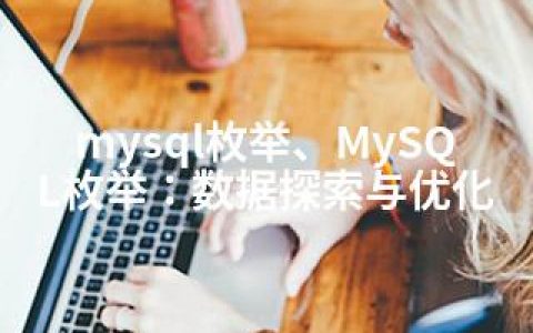 mysql枚举、MySQL枚举：数据探索与优化