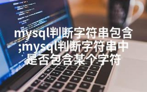 mysql判断字符串包含;mysql判断字符串中是否包含某个字符