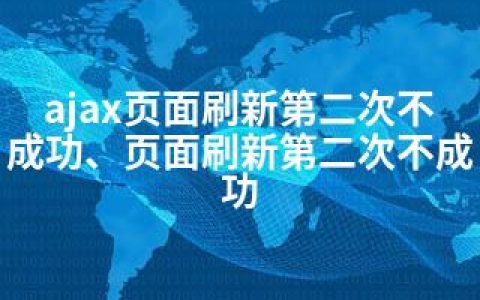 ajax页面刷新第二次不成功、页面刷新第二次不成功