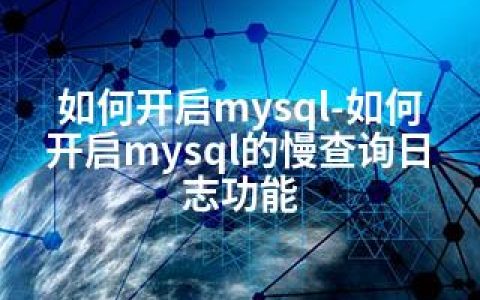 如何开启mysql-如何开启mysql的慢查询日志功能