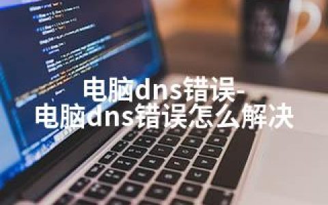 电脑dns错误-电脑dns错误怎么解决