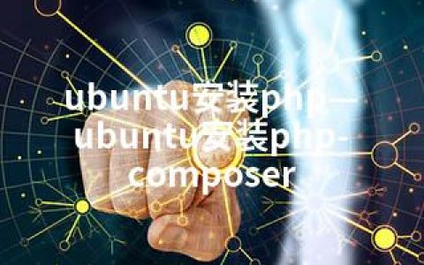 ubuntu安装php—ubuntu安装php-composer