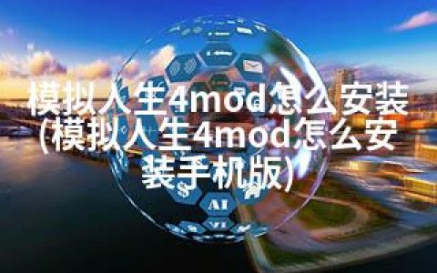 模拟人生4mod怎么安装(模拟人生4mod怎么安装手机版)