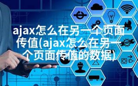 ajax怎么在另一个页面传值(ajax怎么在另一个页面传值的数据)