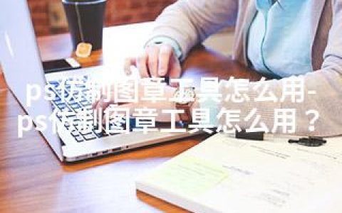 ps仿制图章工具怎么用-ps仿制图章工具怎么用？