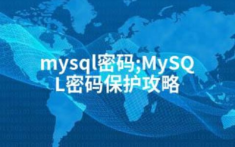 mysql密码;MySQL密码保护攻略