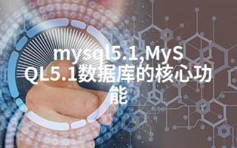 mysql5.1,MySQL5.1数据库的核心功能