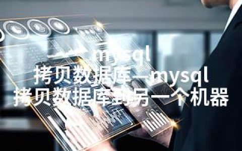 mysql 拷贝数据库—mysql 拷贝数据库到另一个机器