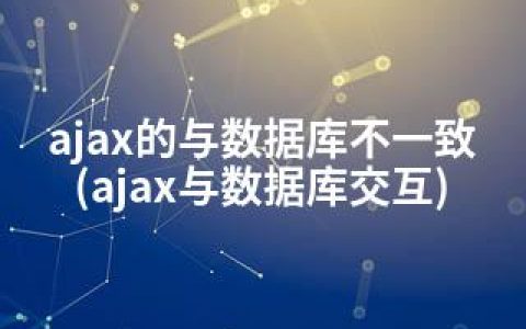 ajax的与数据库不一致(ajax与数据库交互)