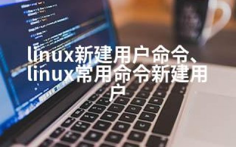 linux新建用户命令、linux常用命令新建用户