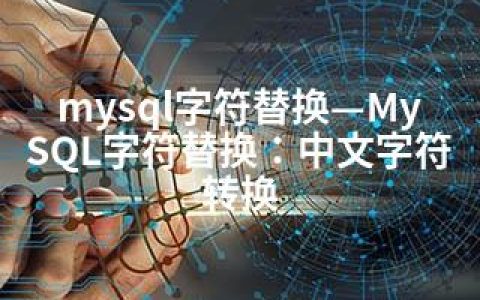 mysql字符替换—MySQL字符替换：中文字符转换