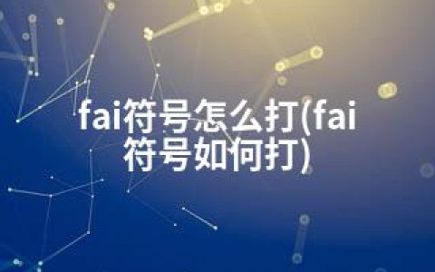 fai符号怎么打(fai符号如何打)