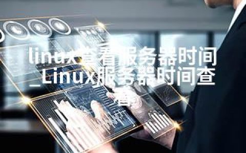 linux查看服务器时间_Linux服务器时间查看