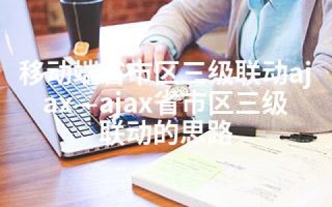 移动端省市区三级联动ajax—ajax省市区三级联动的思路