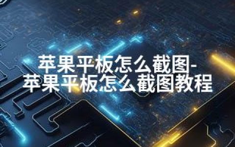 苹果平板怎么截图-苹果平板怎么截图教程