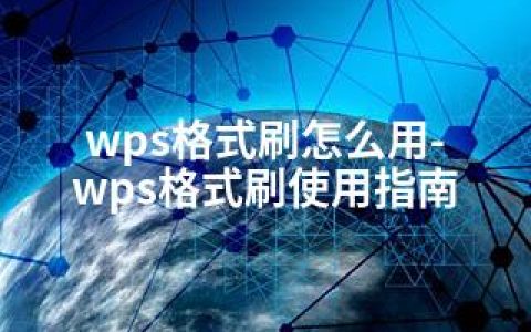 wps格式刷怎么用-wps格式刷使用指南