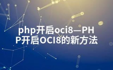 php开启oci8—PHP开启OCI8的新方法