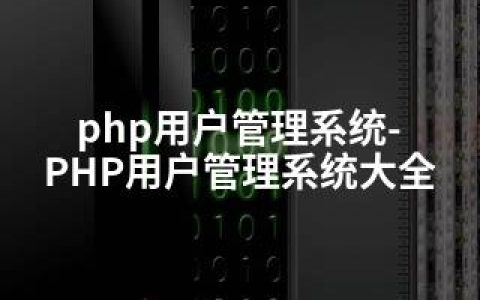 php用户管理系统-PHP用户管理系统大全