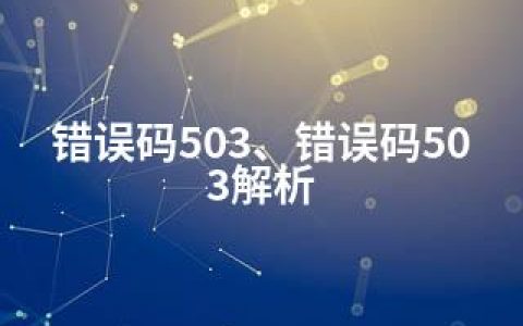 错误码503、错误码503解析