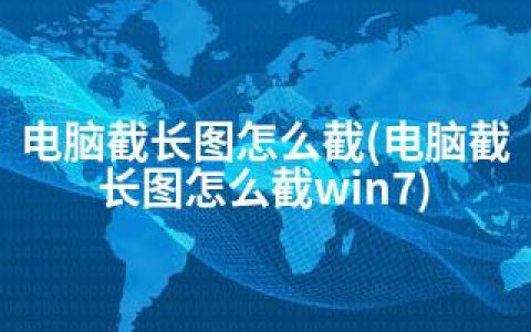 电脑截长图怎么截(电脑截长图怎么截win7)