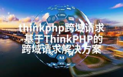 thinkphp跨域请求-基于ThinkPHP的跨域请求解决方案