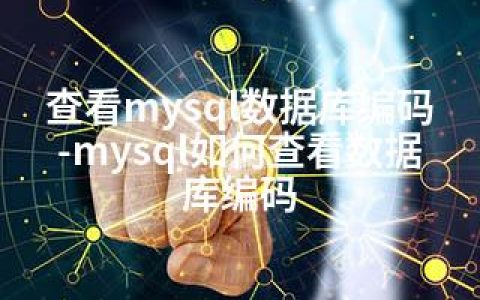 查看mysql数据库编码-mysql如何查看数据库编码